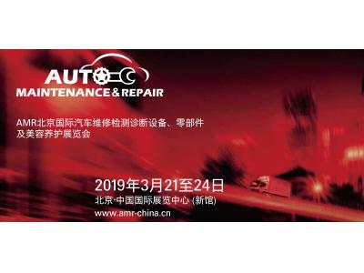 2019年北京汽保展 2019年北京汽保展